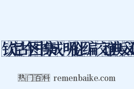 钦定古今图书集成·明伦汇编·交谊典反义词是什么意思的图片